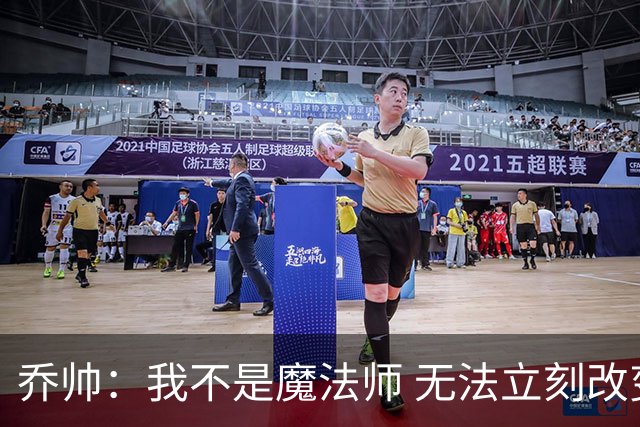 乔帅：我不是魔法师 无法立刻改变球队的状况